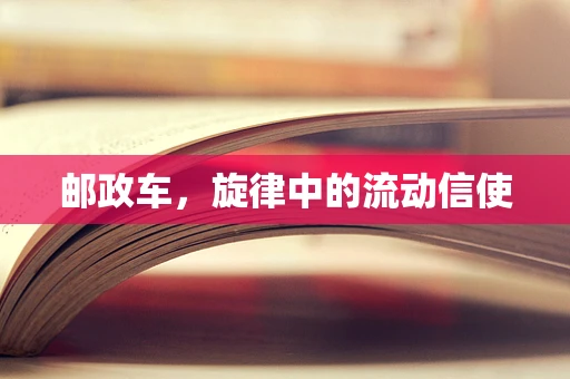 邮政车，旋律中的流动信使