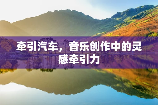 牵引汽车，音乐创作中的灵感牵引力