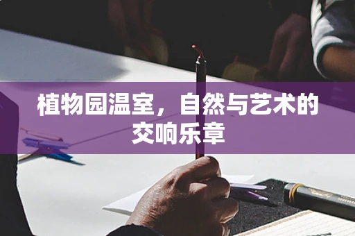 植物园温室，自然与艺术的交响乐章