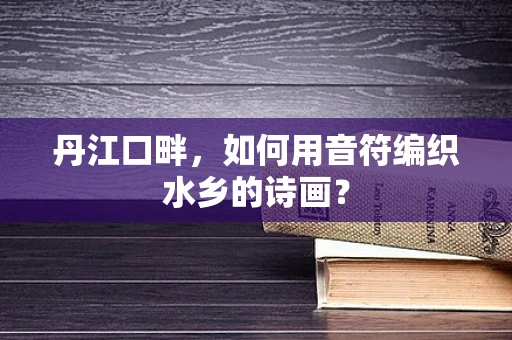 丹江口畔，如何用音符编织水乡的诗画？