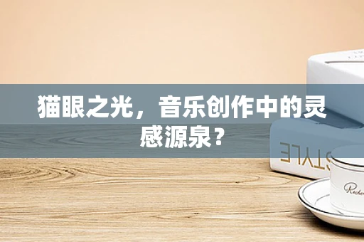 猫眼之光，音乐创作中的灵感源泉？