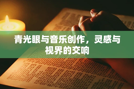 青光眼与音乐创作，灵感与视界的交响