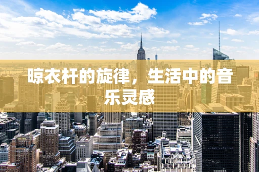 晾衣杆的旋律，生活中的音乐灵感