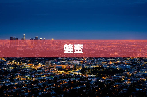 蜂蜜