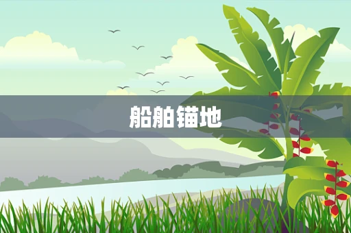 船舶锚地