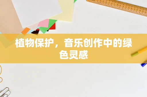 植物保护，音乐创作中的绿色灵感