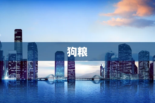 狗粮
