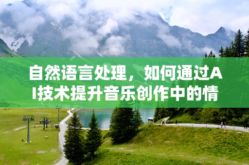 自然语言处理，如何通过AI技术提升音乐创作中的情感表达？