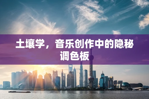 土壤学，音乐创作中的隐秘调色板