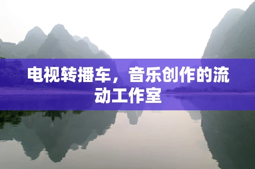 电视转播车，音乐创作的流动工作室