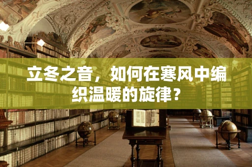 立冬之音，如何在寒风中编织温暖的旋律？