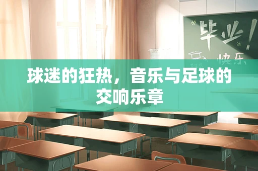 球迷的狂热，音乐与足球的交响乐章
