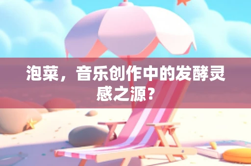 泡菜，音乐创作中的发酵灵感之源？