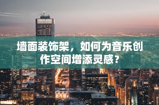 墙面装饰架，如何为音乐创作空间增添灵感？