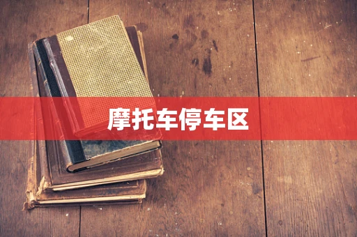 摩托车停车区