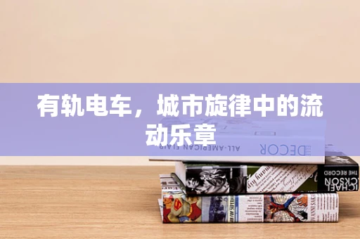 有轨电车，城市旋律中的流动乐章
