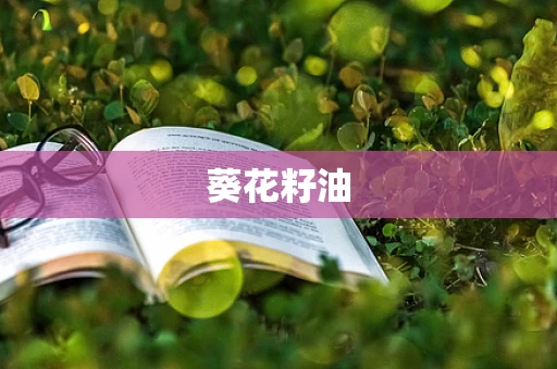 葵花籽油