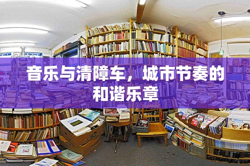 音乐与清障车，城市节奏的和谐乐章