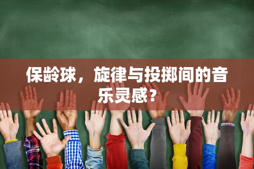 保龄球，旋律与投掷间的音乐灵感？
