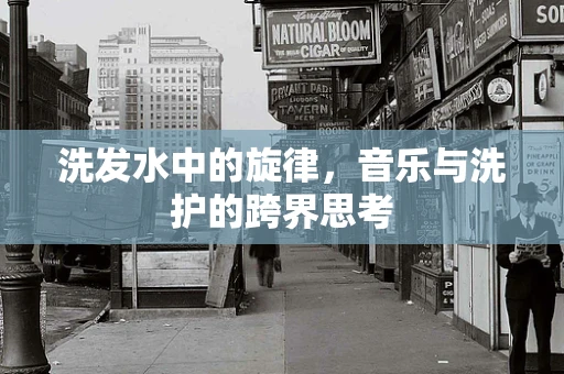 洗发水中的旋律，音乐与洗护的跨界思考