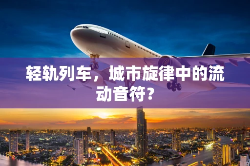 轻轨列车，城市旋律中的流动音符？
