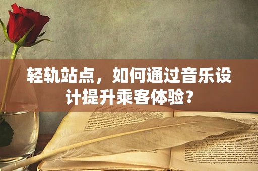轻轨站点，如何通过音乐设计提升乘客体验？