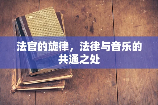 法官的旋律，法律与音乐的共通之处