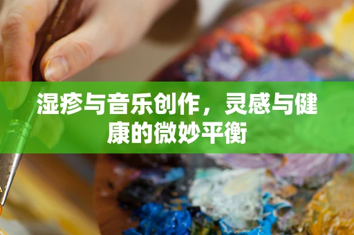 湿疹与音乐创作，灵感与健康的微妙平衡