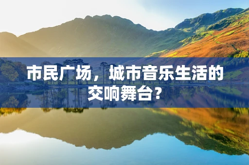 市民广场，城市音乐生活的交响舞台？