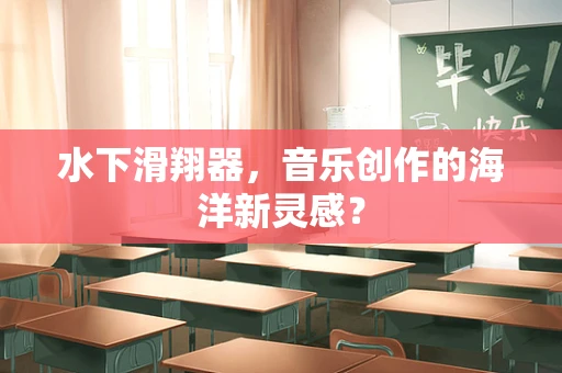 水下滑翔器，音乐创作的海洋新灵感？