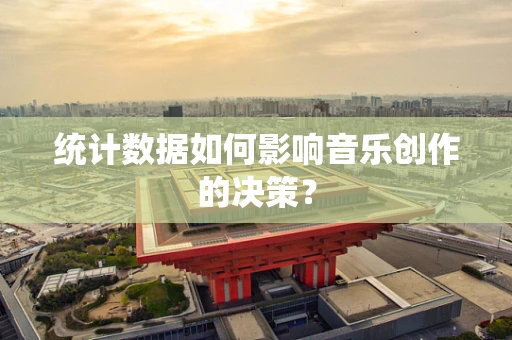 统计数据如何影响音乐创作的决策？