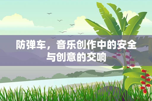 防弹车，音乐创作中的安全与创意的交响