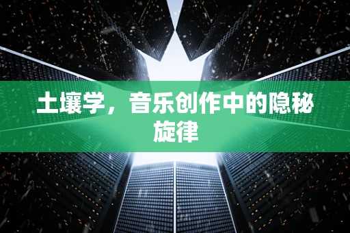 土壤学，音乐创作中的隐秘旋律