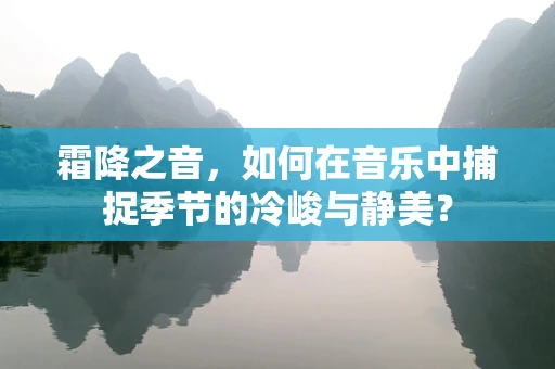 霜降之音，如何在音乐中捕捉季节的冷峻与静美？