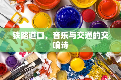 铁路道口，音乐与交通的交响诗