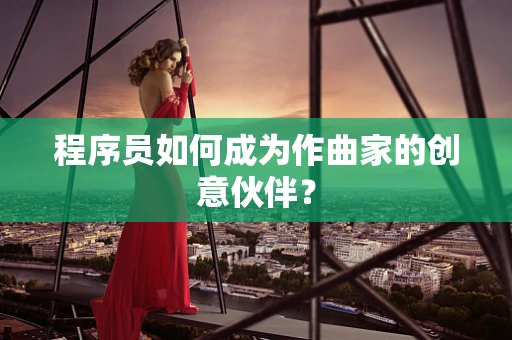 程序员如何成为作曲家的创意伙伴？