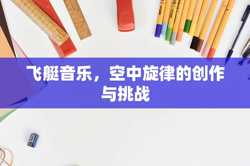 飞艇音乐，空中旋律的创作与挑战