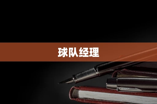 球队经理