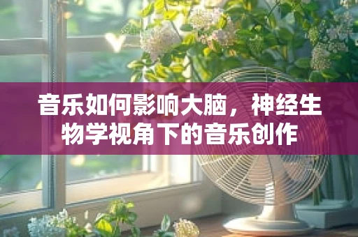 音乐如何影响大脑，神经生物学视角下的音乐创作
