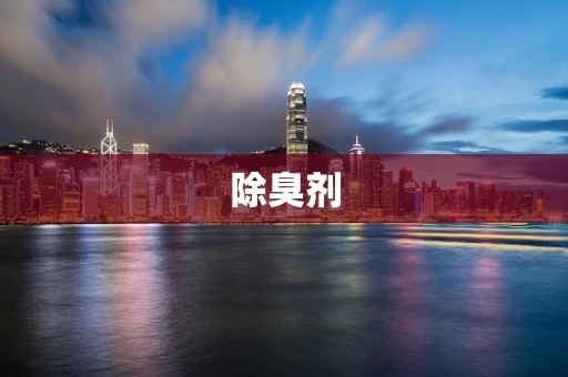 除臭剂