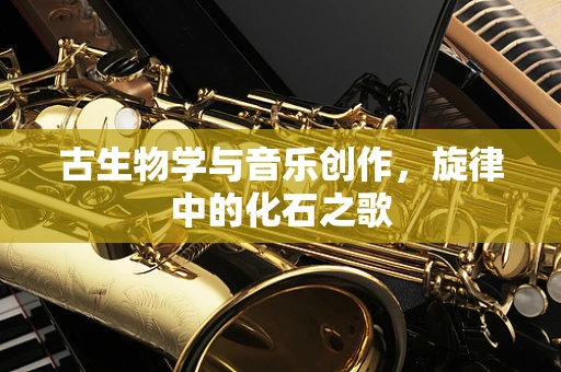 古生物学与音乐创作，旋律中的化石之歌
