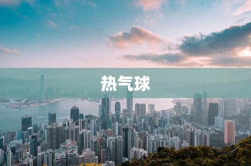 热气球