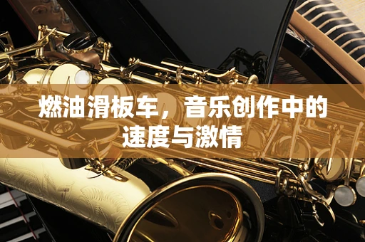 燃油滑板车，音乐创作中的速度与激情