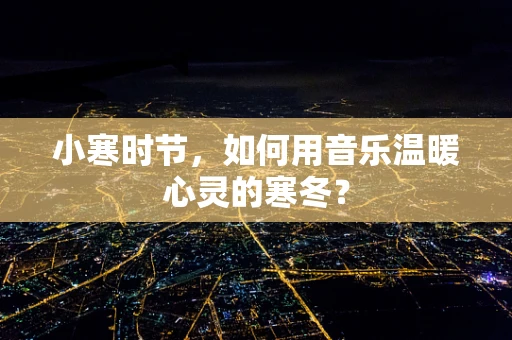 小寒时节，如何用音乐温暖心灵的寒冬？