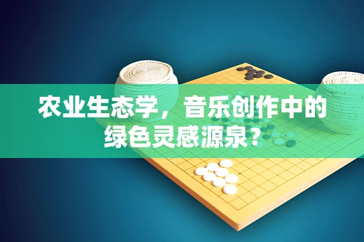 农业生态学，音乐创作中的绿色灵感源泉？