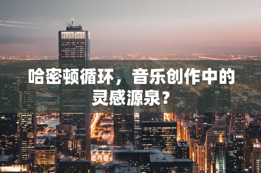 哈密顿循环，音乐创作中的灵感源泉？