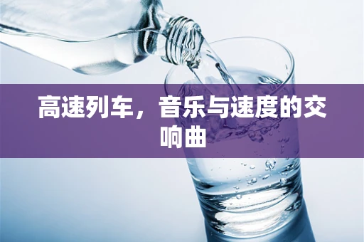 高速列车，音乐与速度的交响曲