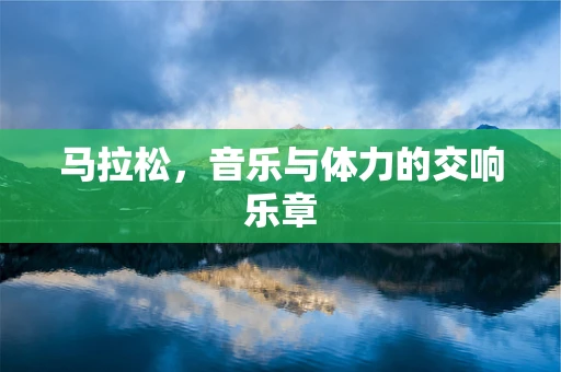 马拉松，音乐与体力的交响乐章