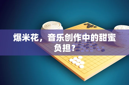 爆米花，音乐创作中的甜蜜负担？