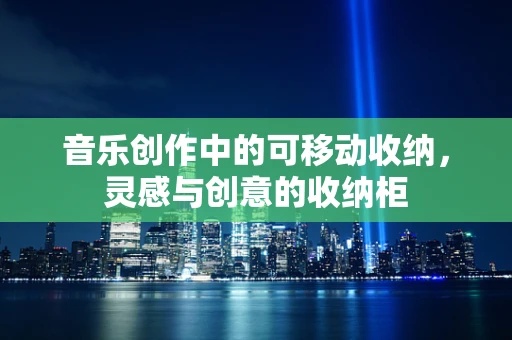 音乐创作中的可移动收纳，灵感与创意的收纳柜